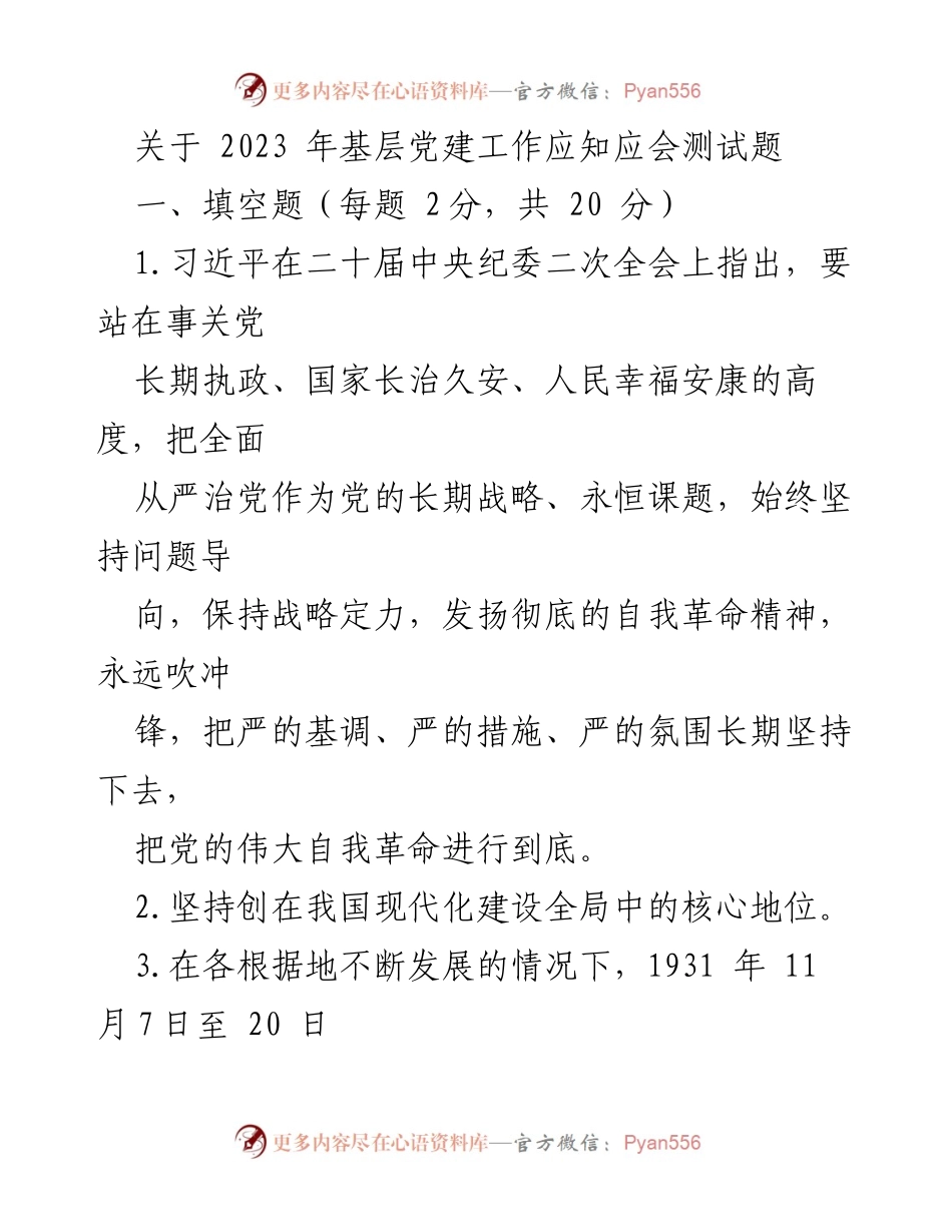 [测试题] 基层党建工作 - 2023年基层党建工作应知应会测试题_2.docx_第1页