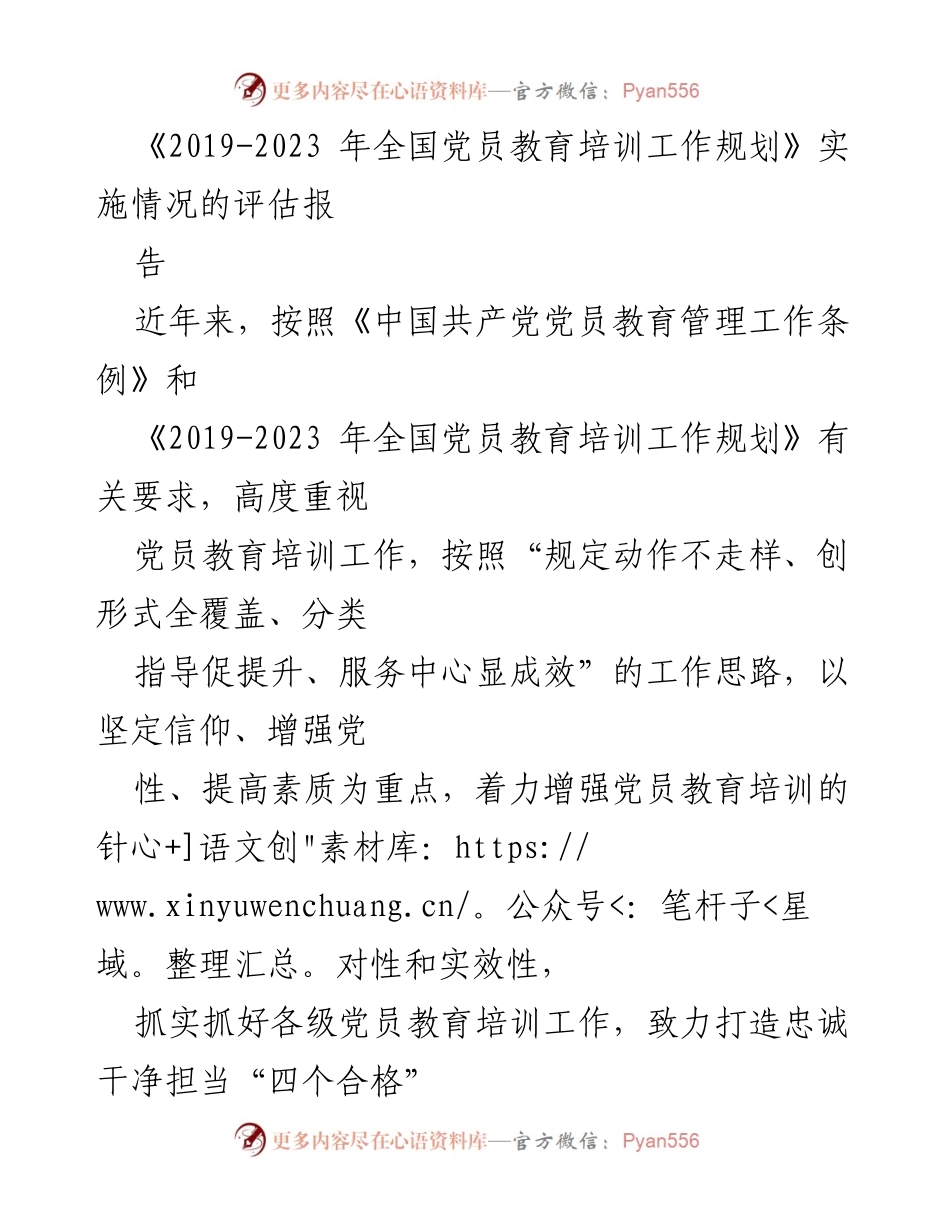 [调研报告] 党员教育培训工作 - 《2019-2023 年全国党员教育培训工作规划》实施情况评估报告.docx_第1页