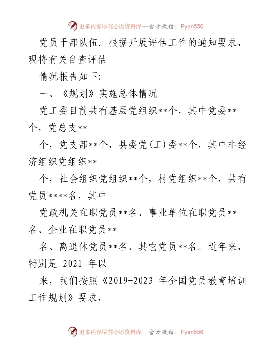 [调研报告] 党员教育培训工作 - 《2019-2023 年全国党员教育培训工作规划》实施情况评估报告.docx_第2页