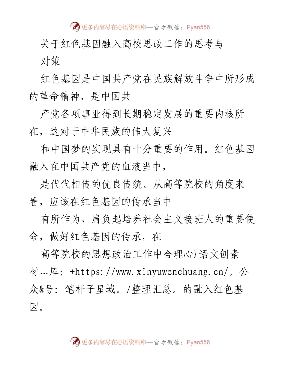 [调研报告] 高校思想政治工作 - 红色基因在高校思想政治工作中的融入与实践对策.docx_第1页