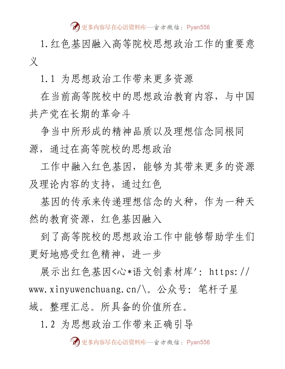 [调研报告] 高校思想政治工作 - 红色基因在高校思想政治工作中的融入与实践对策.docx_第2页