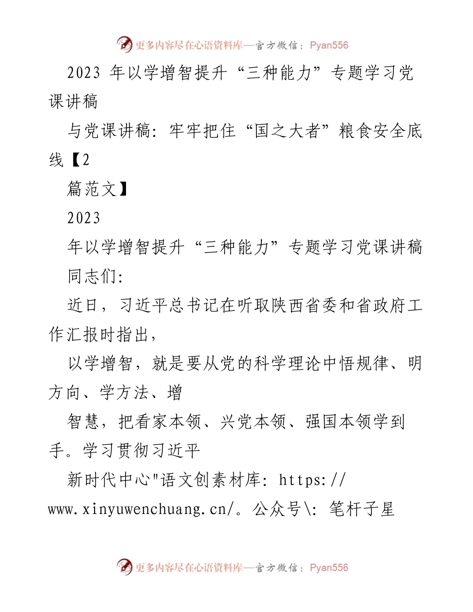 [党课讲稿] 学习提升 - 以学增智提升“三种能力”专题党课讲稿.docx_第1页