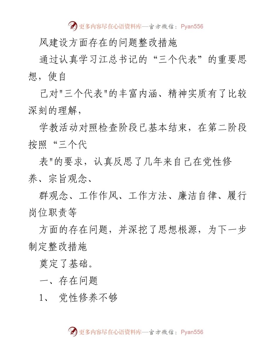 [调研报告] 党性教育 - 党性修养及工作作风整改措施分析.docx_第1页