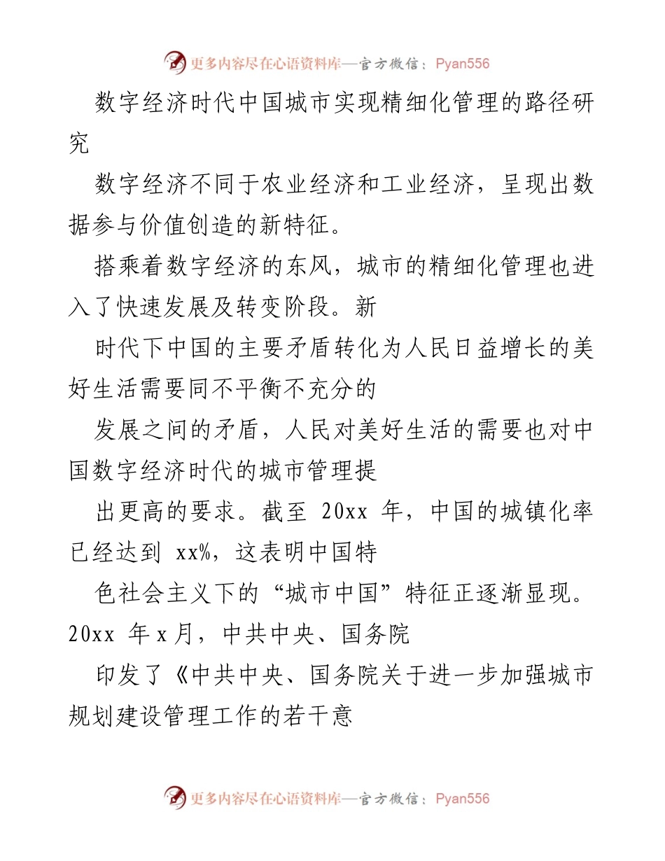 [调研报告] 城市管理 - 数字经济时代中国城市精细化管理路径研究.docx_第1页