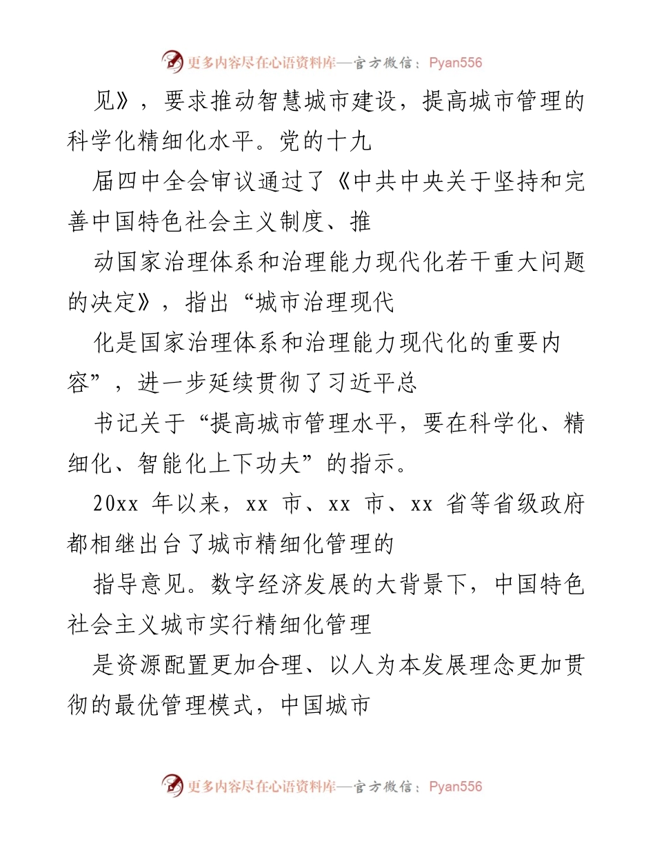 [调研报告] 城市管理 - 数字经济时代中国城市精细化管理路径研究.docx_第2页