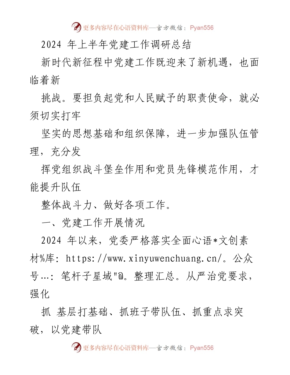 [调研报告] 党建工作 - 2024年上半年党建工作调研总结与提升策略.docx_第1页