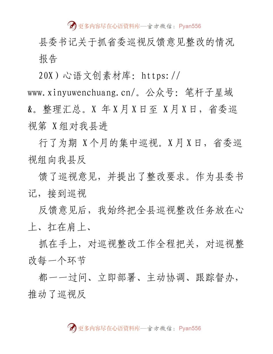 [报告] 省委巡视反馈整改 - 县委书记关于省委巡视反馈意见整改的工作汇报.docx_第1页