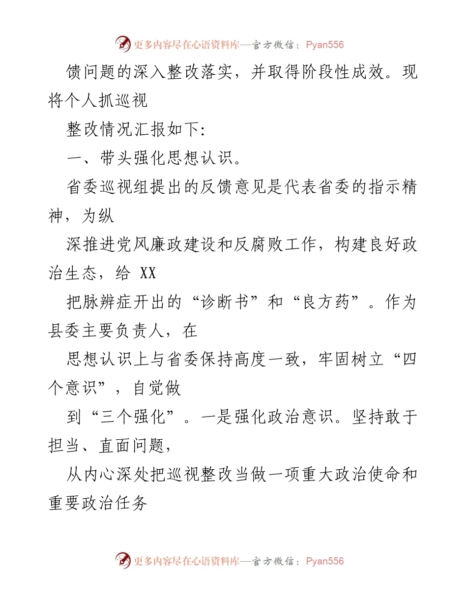 [报告] 省委巡视反馈整改 - 县委书记关于省委巡视反馈意见整改的工作汇报.docx_第2页