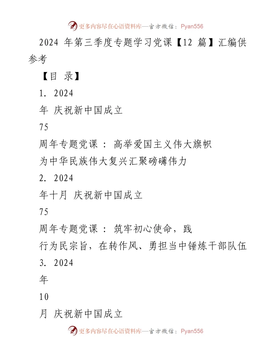 [党课] 庆祝新中国成立75周年 - 弘扬爱国主义精神，汇聚民族复兴力量.docx_第1页