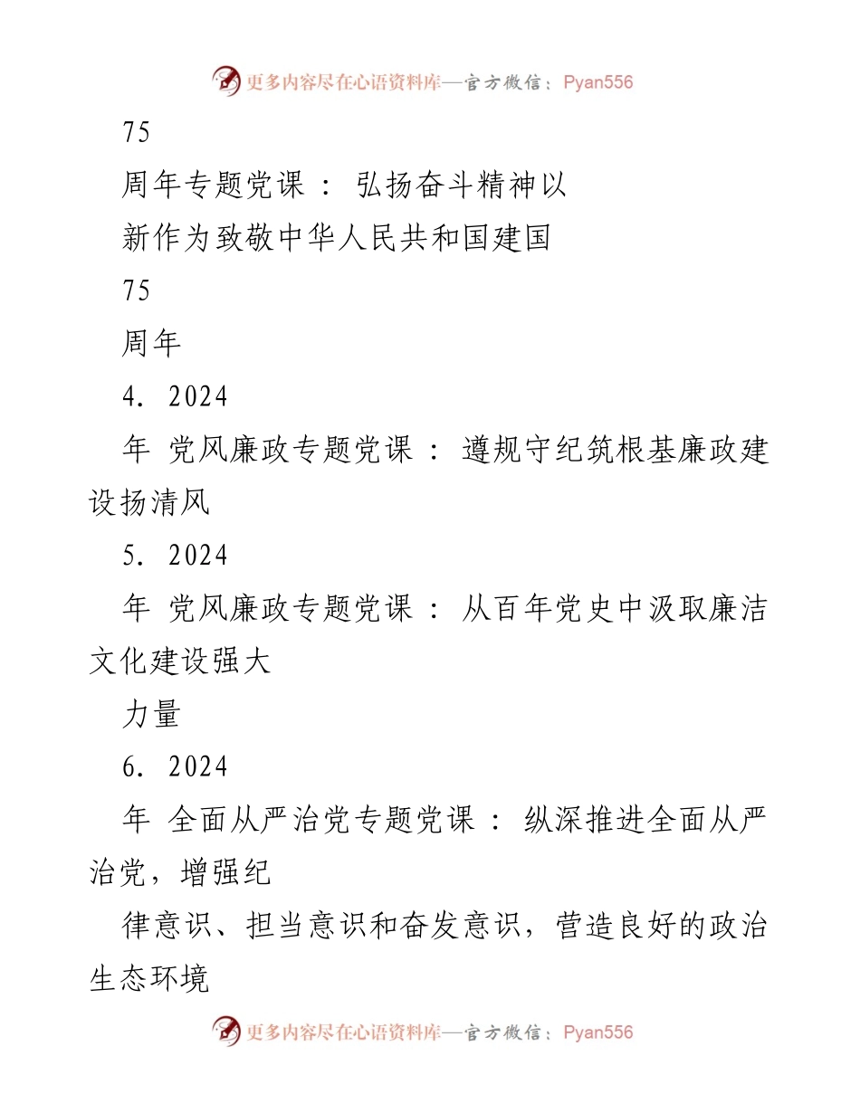 [党课] 庆祝新中国成立75周年 - 弘扬爱国主义精神，汇聚民族复兴力量.docx_第2页