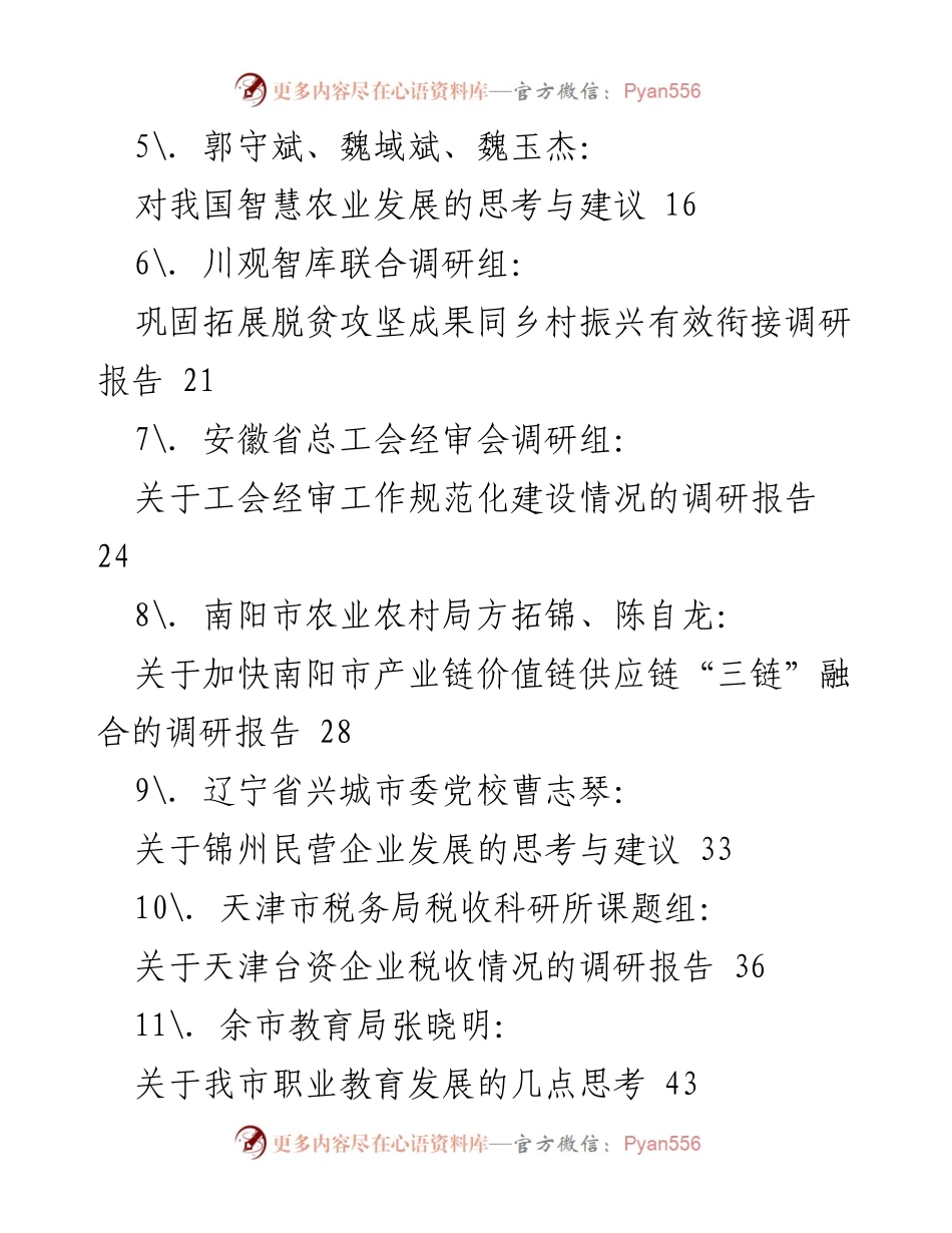 [调研报告] 2021年调研汇编 - 2021年各类调研报告汇编与分析.docx_第2页