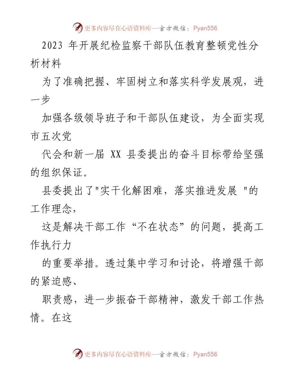 [党性分析] 纪检监察干部教育整顿 - 深入反思与提升：纪检监察干部党性分析报告.docx_第1页