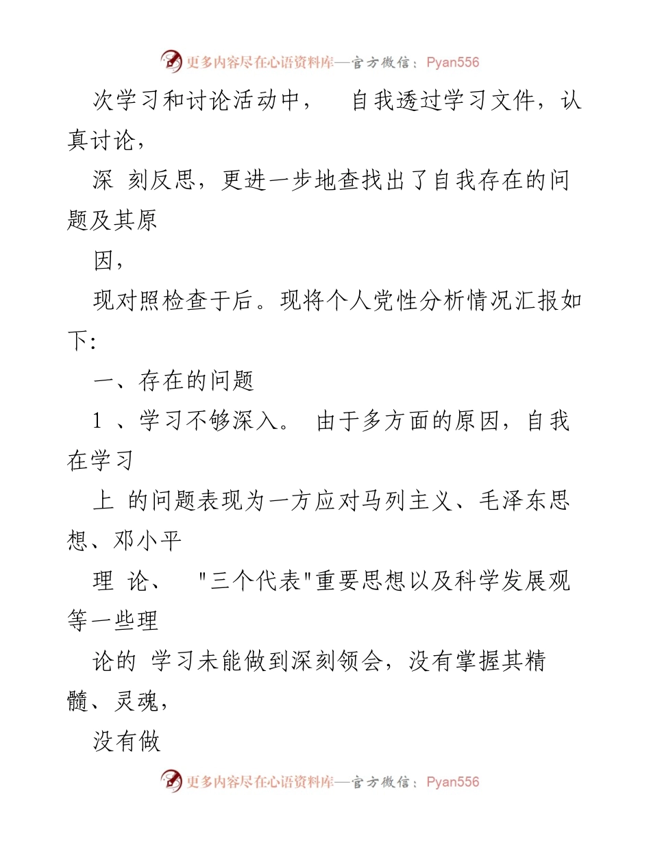 [党性分析] 纪检监察干部教育整顿 - 深入反思与提升：纪检监察干部党性分析报告.docx_第2页