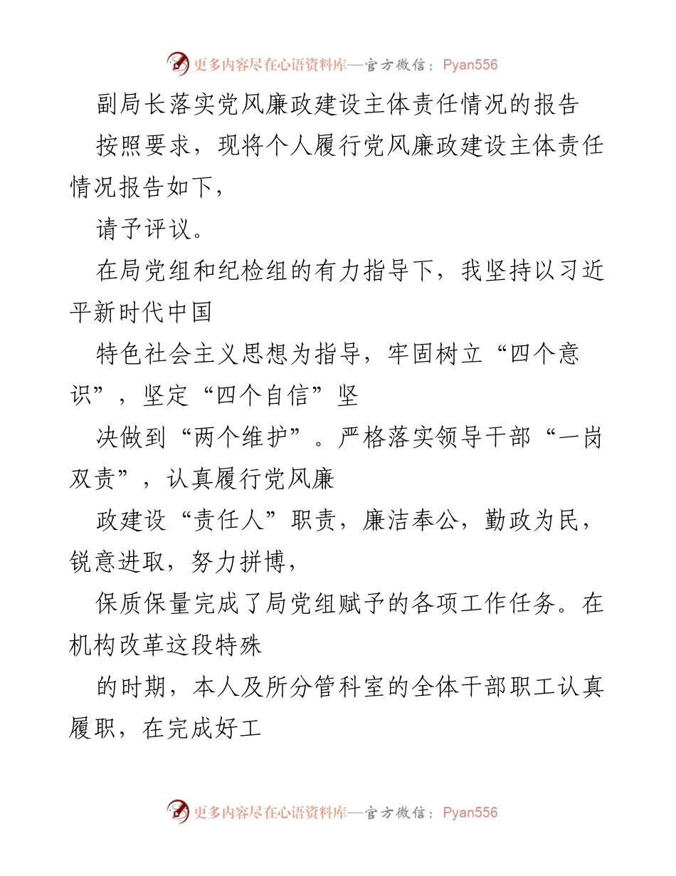 [报告] 党风廉政建设 - 副局长履行主体责任情况报告.docx_第1页