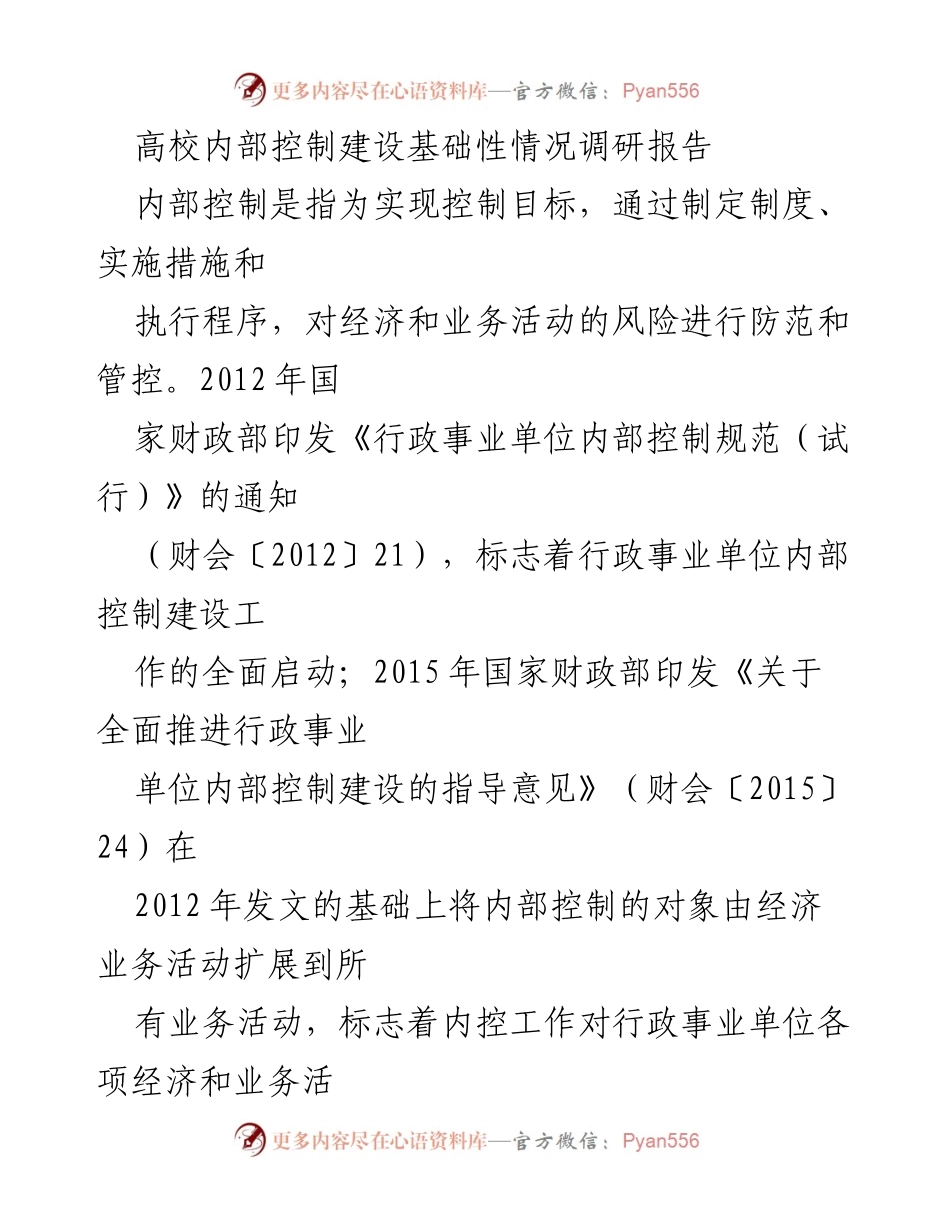 [调研报告] 高校内部控制建设 - 高校内部控制建设现状及工作建议调研报告.docx_第1页