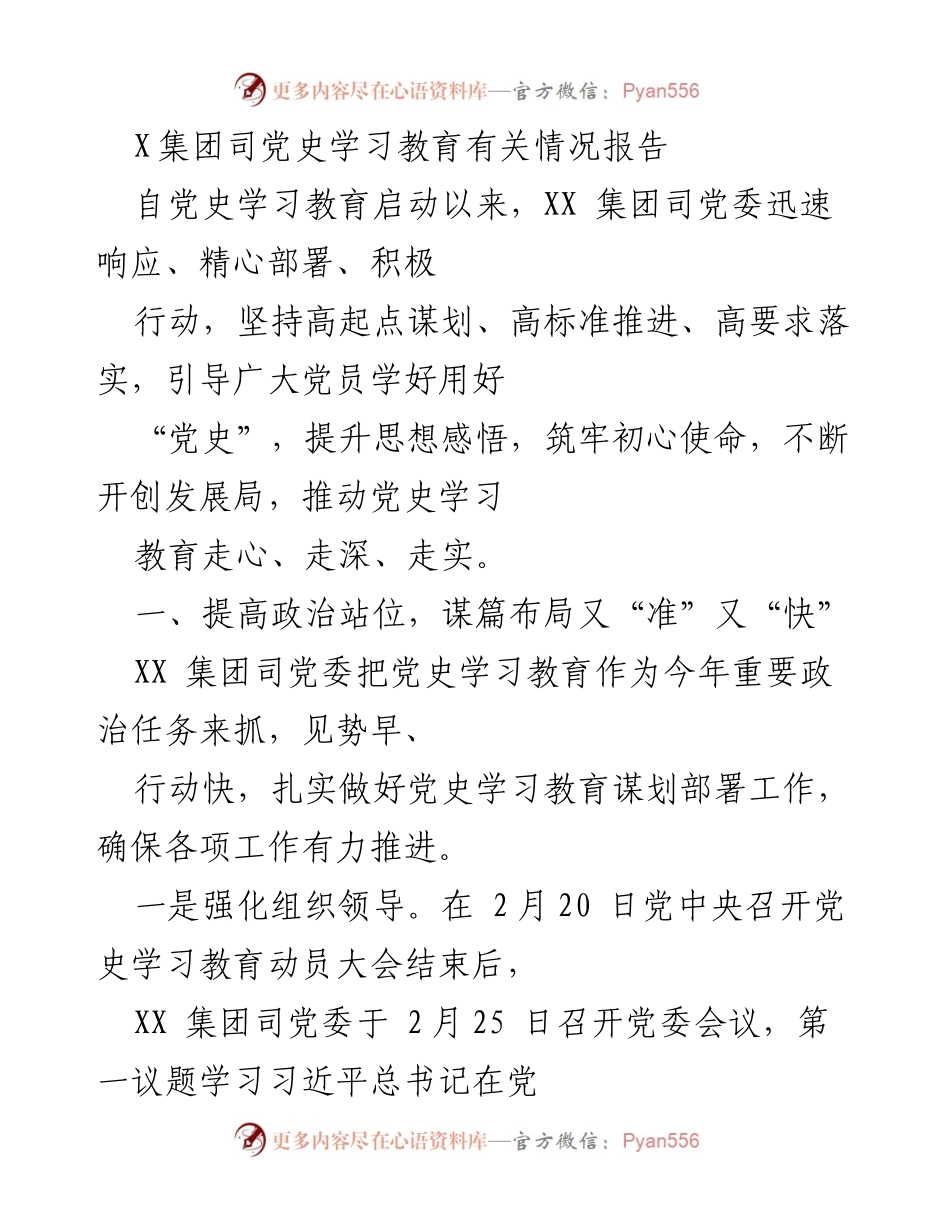 [报告] 党史学习教育 - XX集团党史学习教育工作情况总结报告.docx_第1页