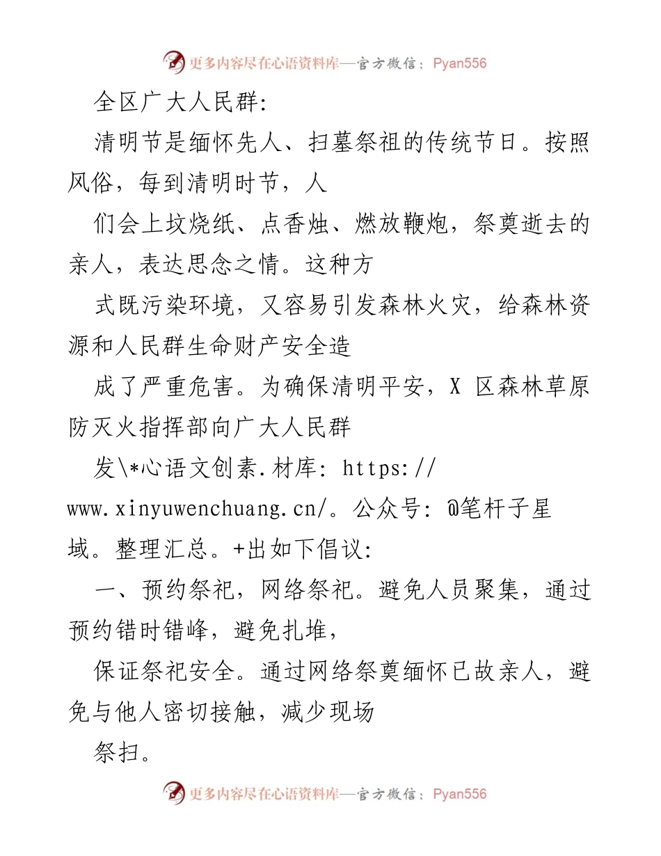 [倡议] 清明节 - 提倡文明祭祀与森林防火安全.docx_第1页