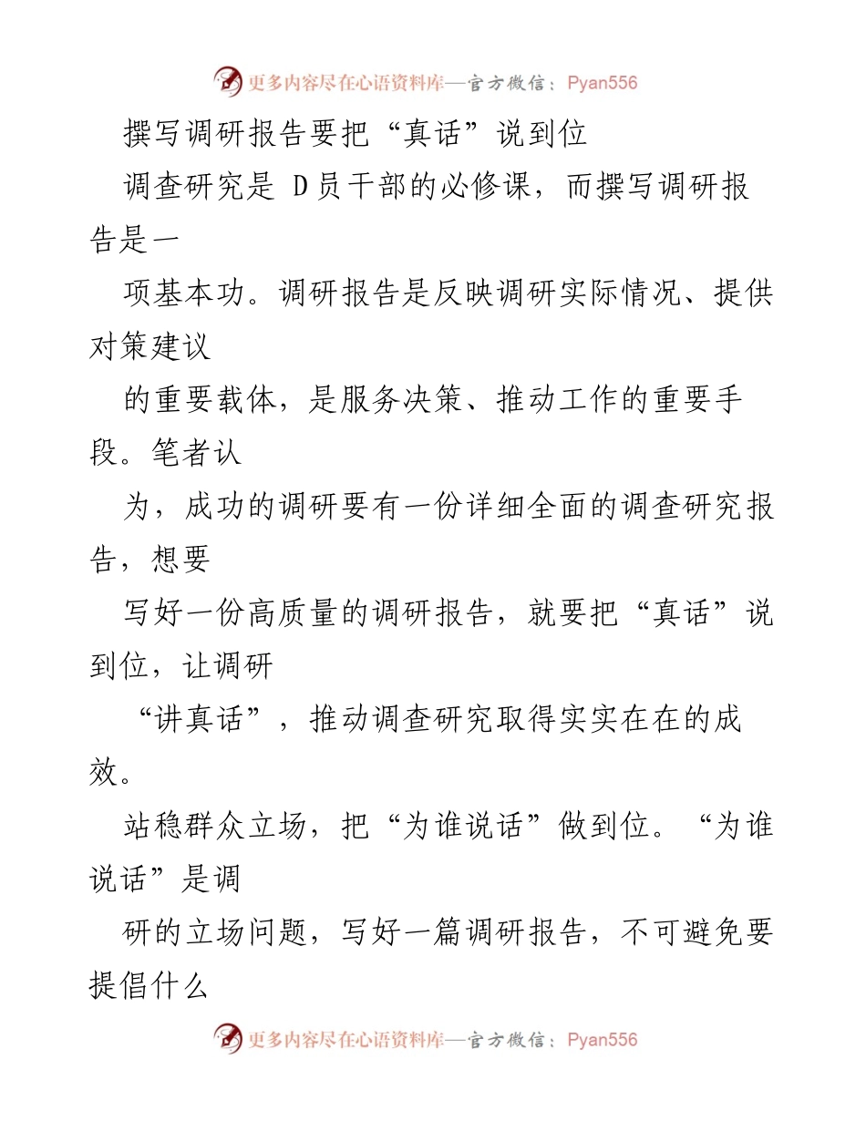 [调研报告] D员干部培训 - 撰写高质量调研报告的关键要素.docx_第1页