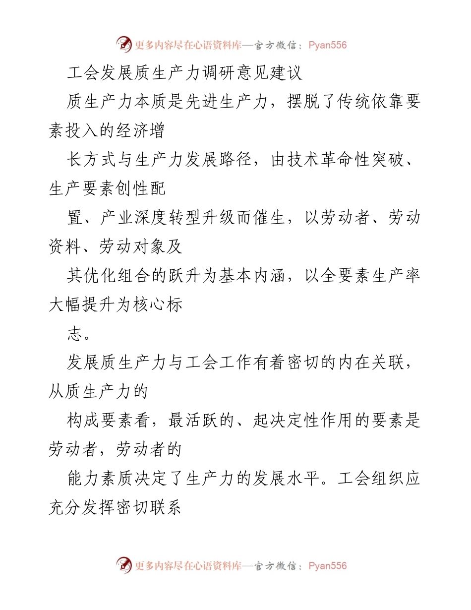 [调研报告] 工会发展 - 工会促进质生产力提升的调研建议.docx_第1页