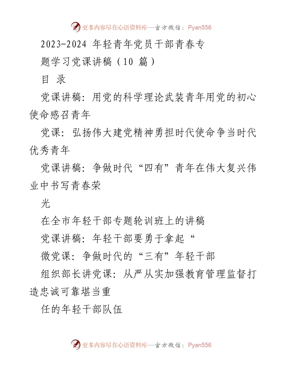 [党课讲稿] 年轻干部专题培训 - 用党的科学理论武装青年，弘扬伟大建党精神.docx_第1页