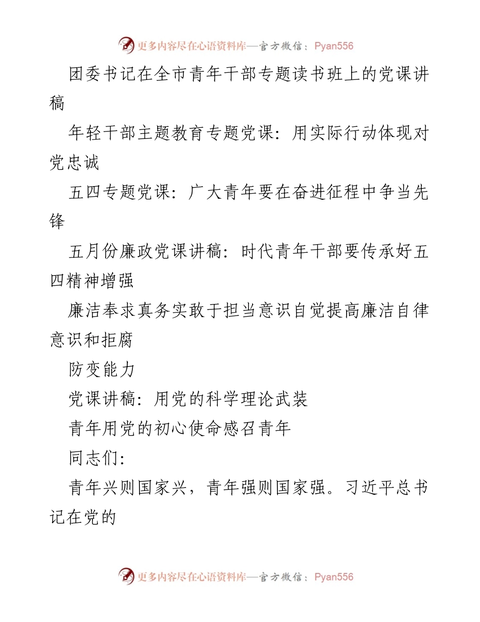 [党课讲稿] 年轻干部专题培训 - 用党的科学理论武装青年，弘扬伟大建党精神.docx_第2页
