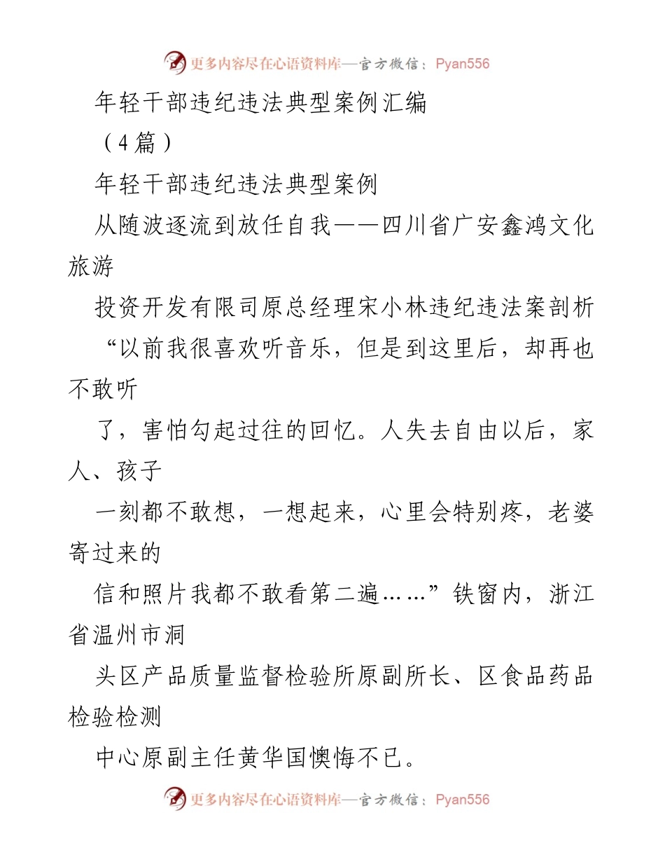 [案例分析] 违纪违法警示教育 - 年轻干部违纪违法典型案例剖析.docx_第1页