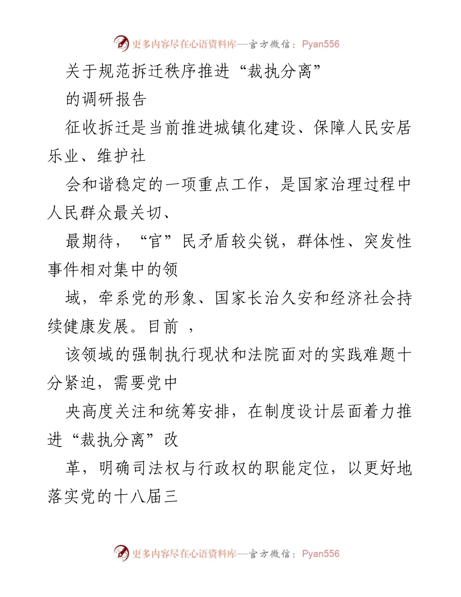 [调研报告] 拆迁管理 - 推进“裁执分离”改革的现状与对策分析.docx_第1页