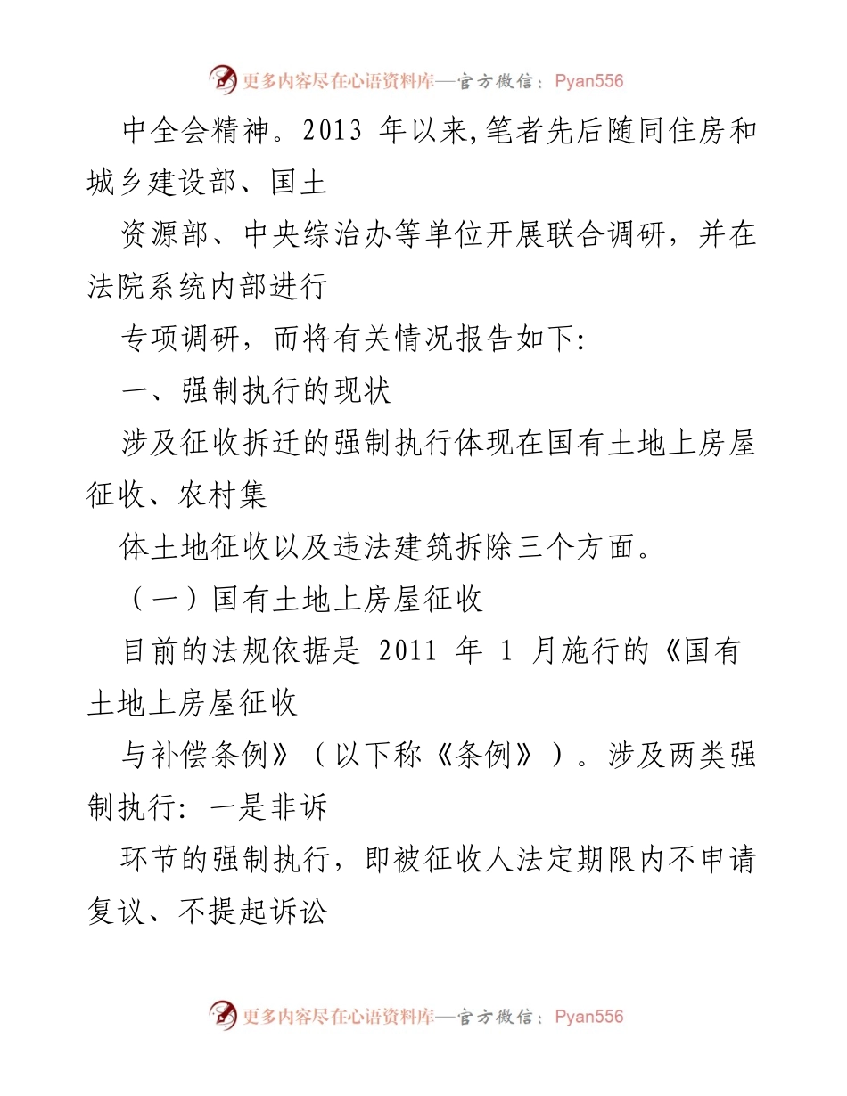 [调研报告] 拆迁管理 - 推进“裁执分离”改革的现状与对策分析.docx_第2页