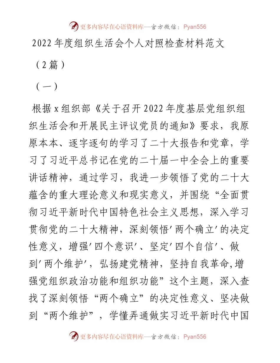 (2篇)度组织生活会个人对照检查材料范文.docx_第1页