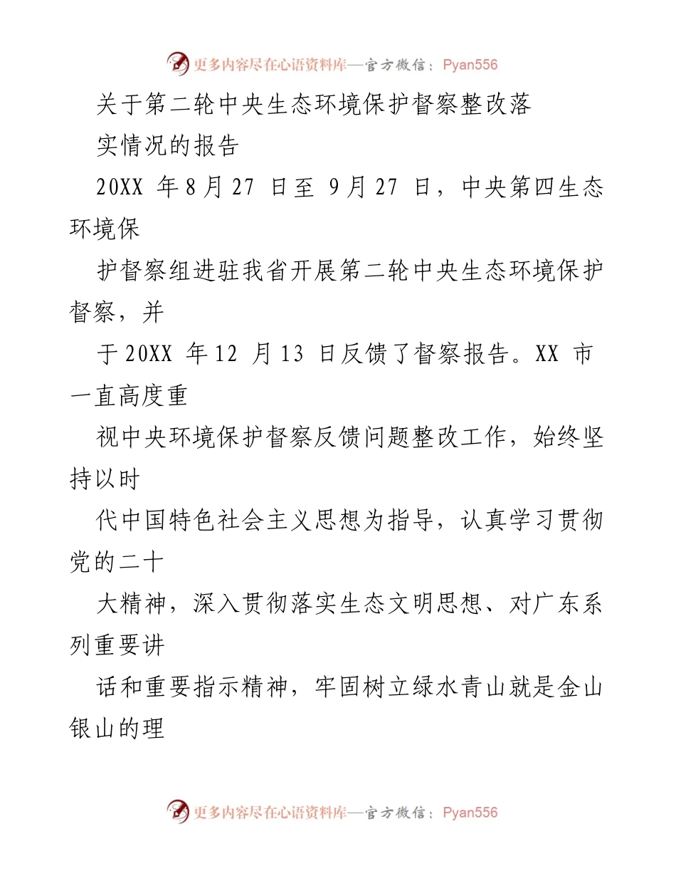 [报告] 生态环境保护督察整改 - 第二轮中央生态环境保护督察整改落实情况报告.docx_第1页