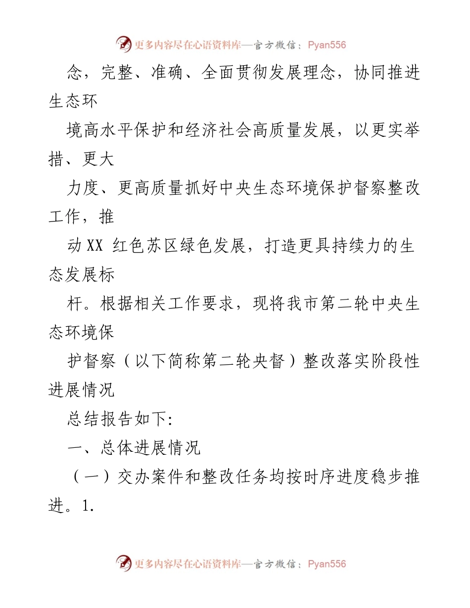 [报告] 生态环境保护督察整改 - 第二轮中央生态环境保护督察整改落实情况报告.docx_第2页