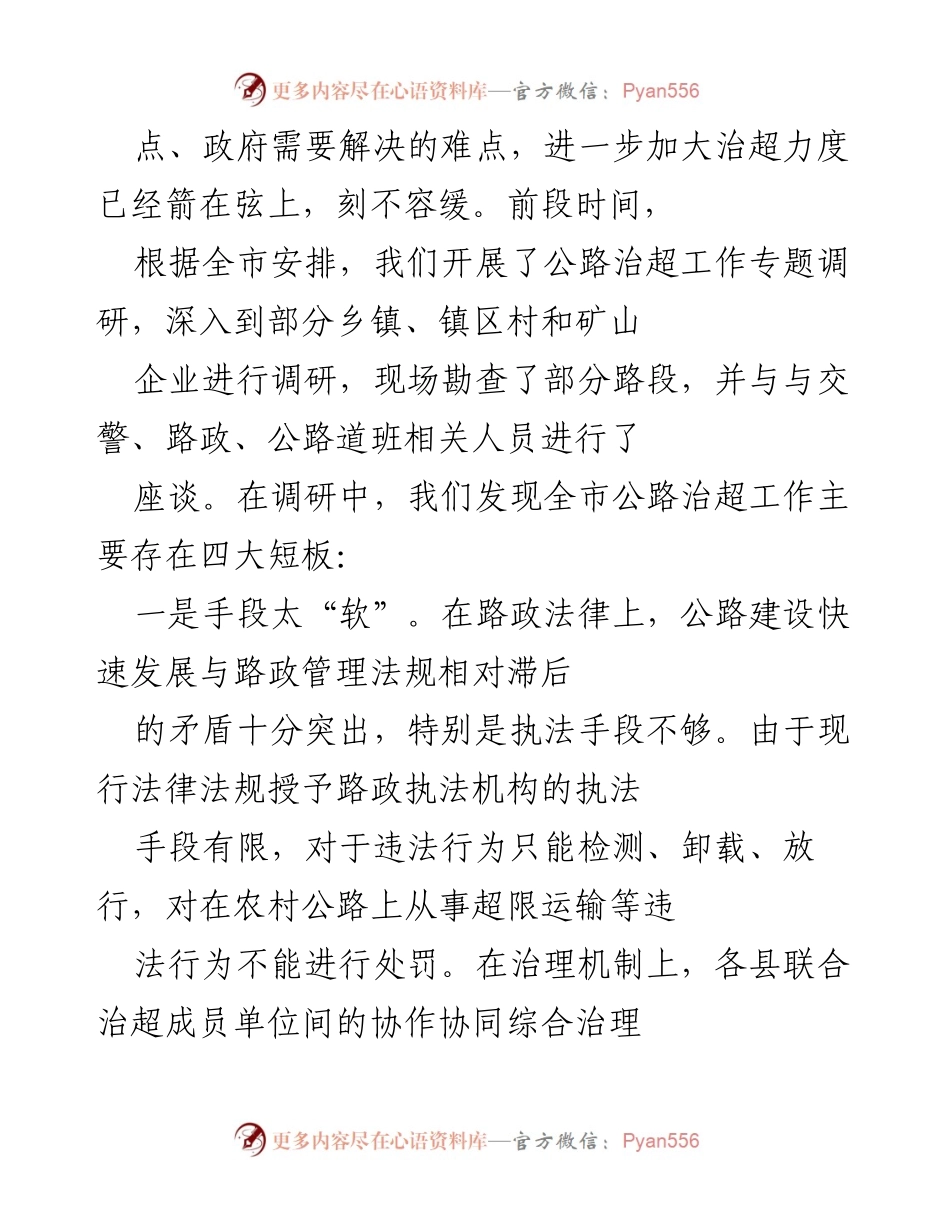 [调研报告] 公路治超工作 - 深入调研农村公路治超现状与对策分析.docx_第2页