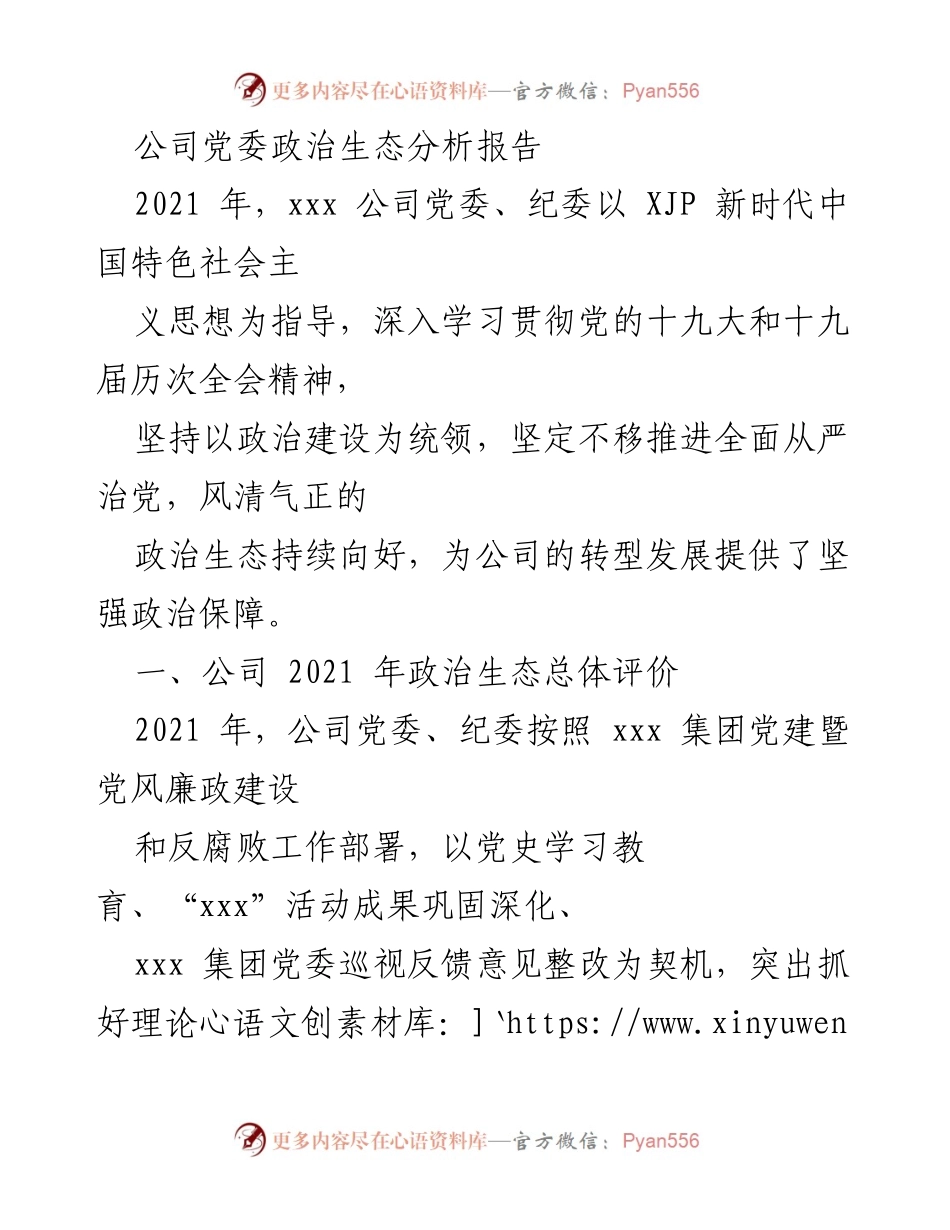 [调研报告] 公司党委 - 2021年公司党委政治生态分析及改进建议.docx_第1页
