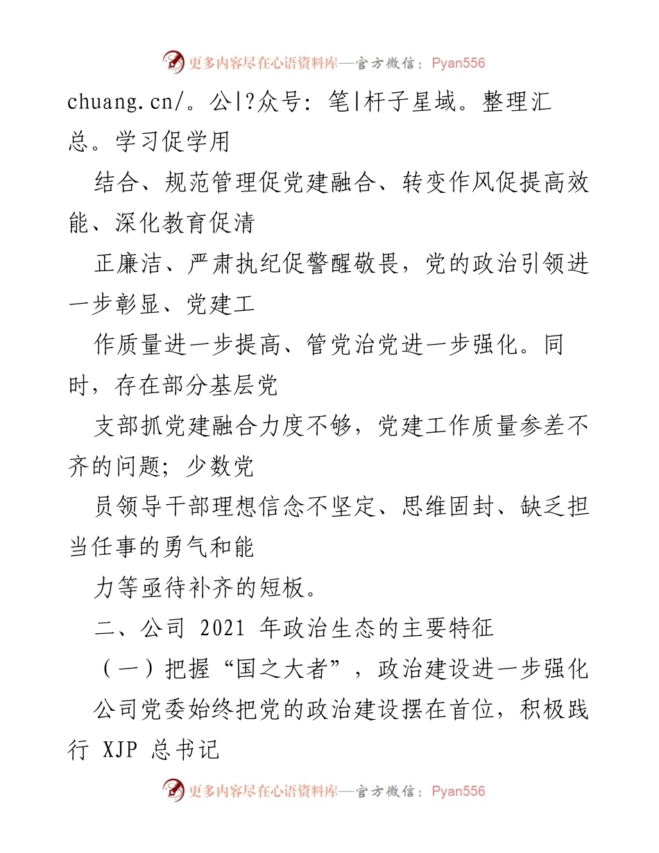 [调研报告] 公司党委 - 2021年公司党委政治生态分析及改进建议.docx_第2页