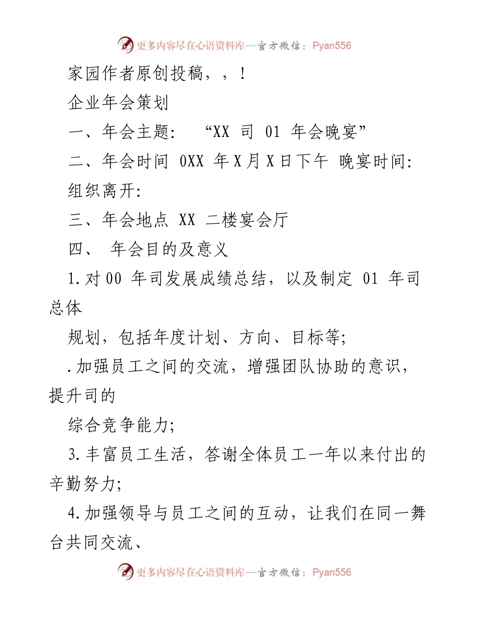 [策划方案] XX公司2021年会晚宴策划方案.docx_第1页