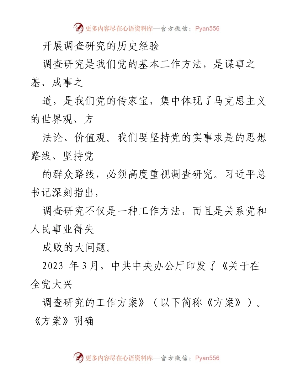 [调研报告] 党的教育与工作方法 - 深入理解调查研究的重要性与历史经验.docx_第1页