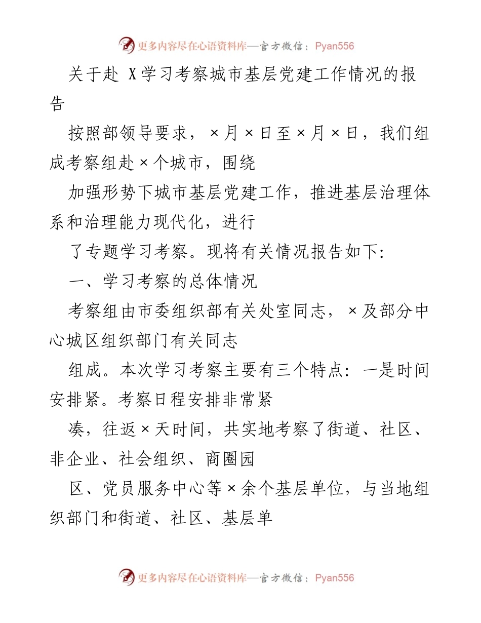 [调研报告] 城市基层党建考察 - 赴X城市基层党建工作学习考察情况报告.docx_第1页