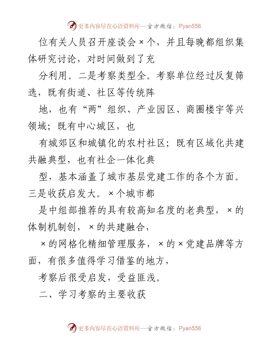 [调研报告] 城市基层党建考察 - 赴X城市基层党建工作学习考察情况报告.docx_第2页