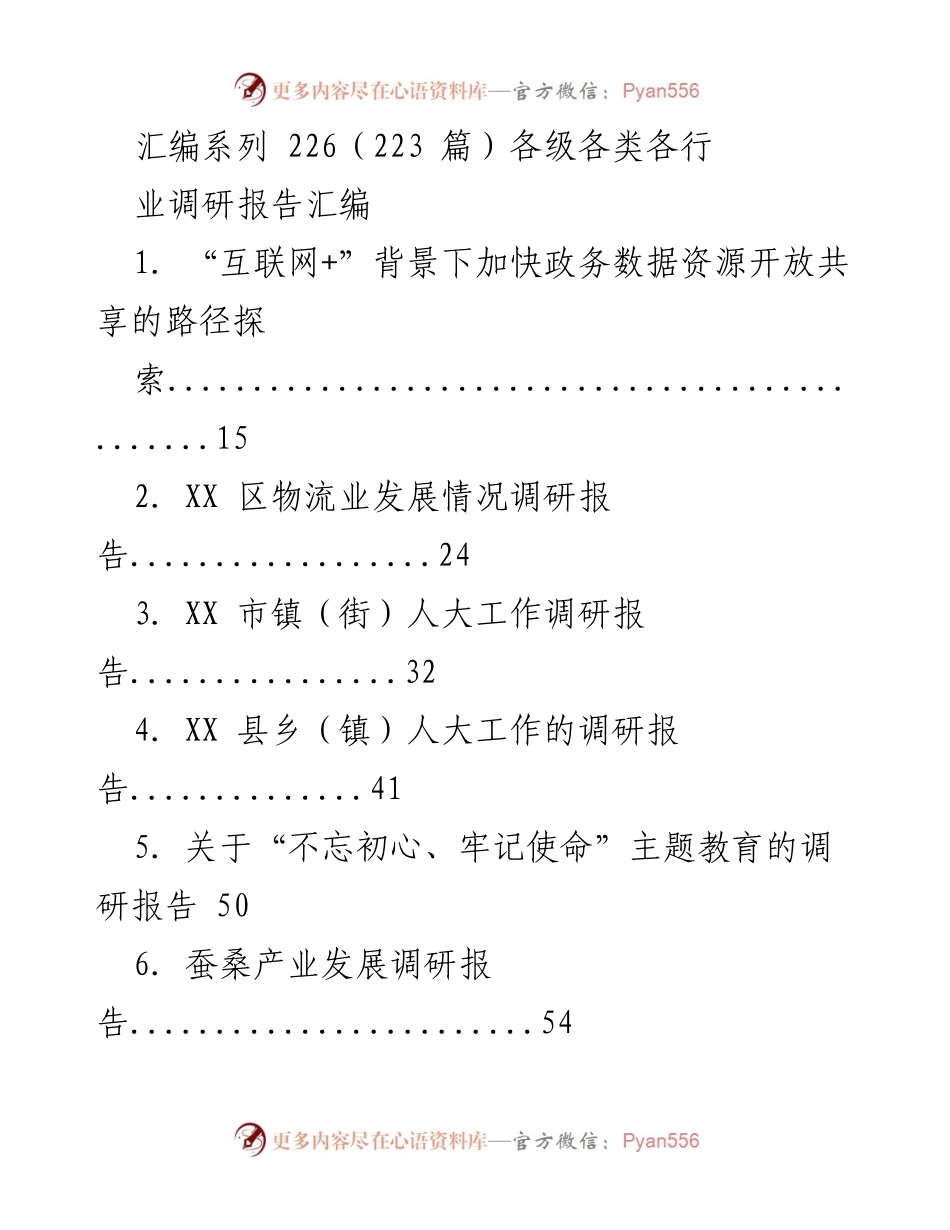 [调研报告] 各级各类行业 - 各类调研报告汇编概述.docx_第1页