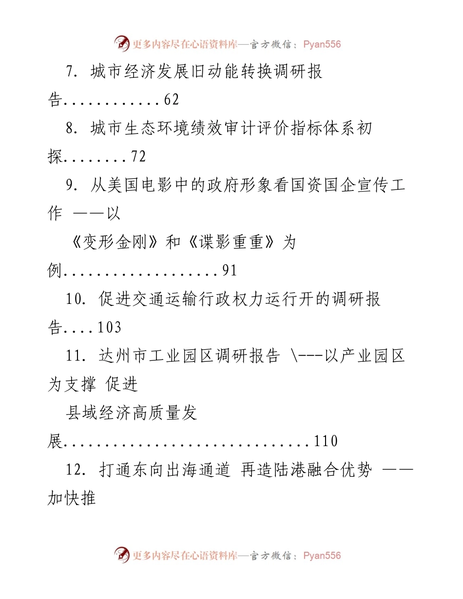 [调研报告] 各级各类行业 - 各类调研报告汇编概述.docx_第2页