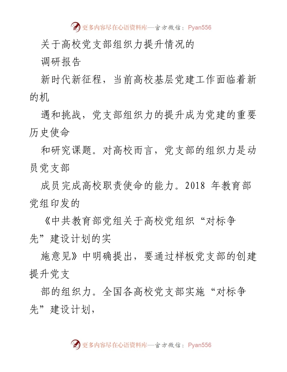 [调研报告] 高校党支部 - 提升高校党支部组织力的重要性与必要性.docx_第1页