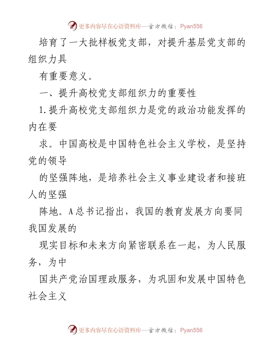 [调研报告] 高校党支部 - 提升高校党支部组织力的重要性与必要性.docx_第2页