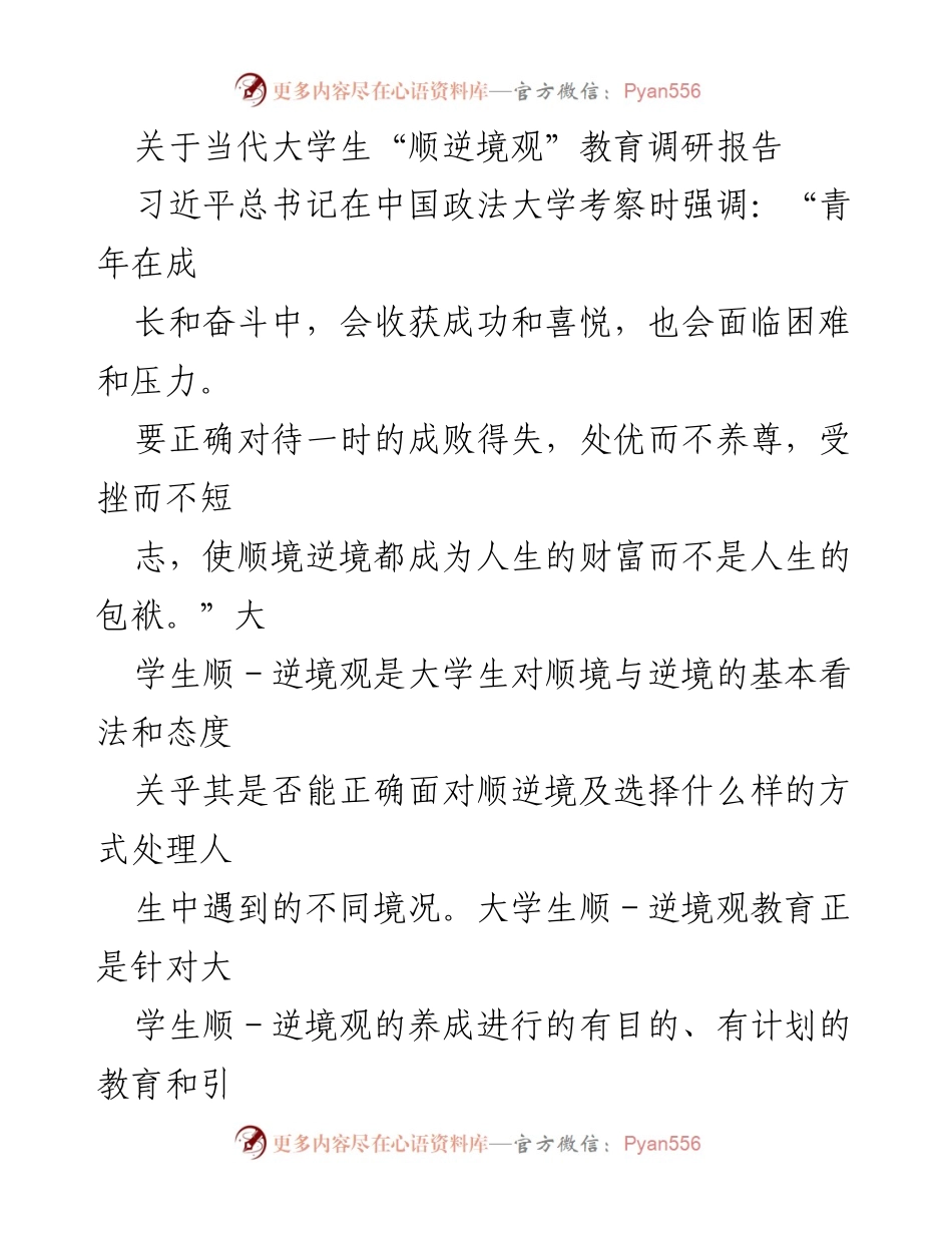 [调研报告] 大学校园 - 当代大学生顺逆境观教育现状及问题分析.docx_第1页