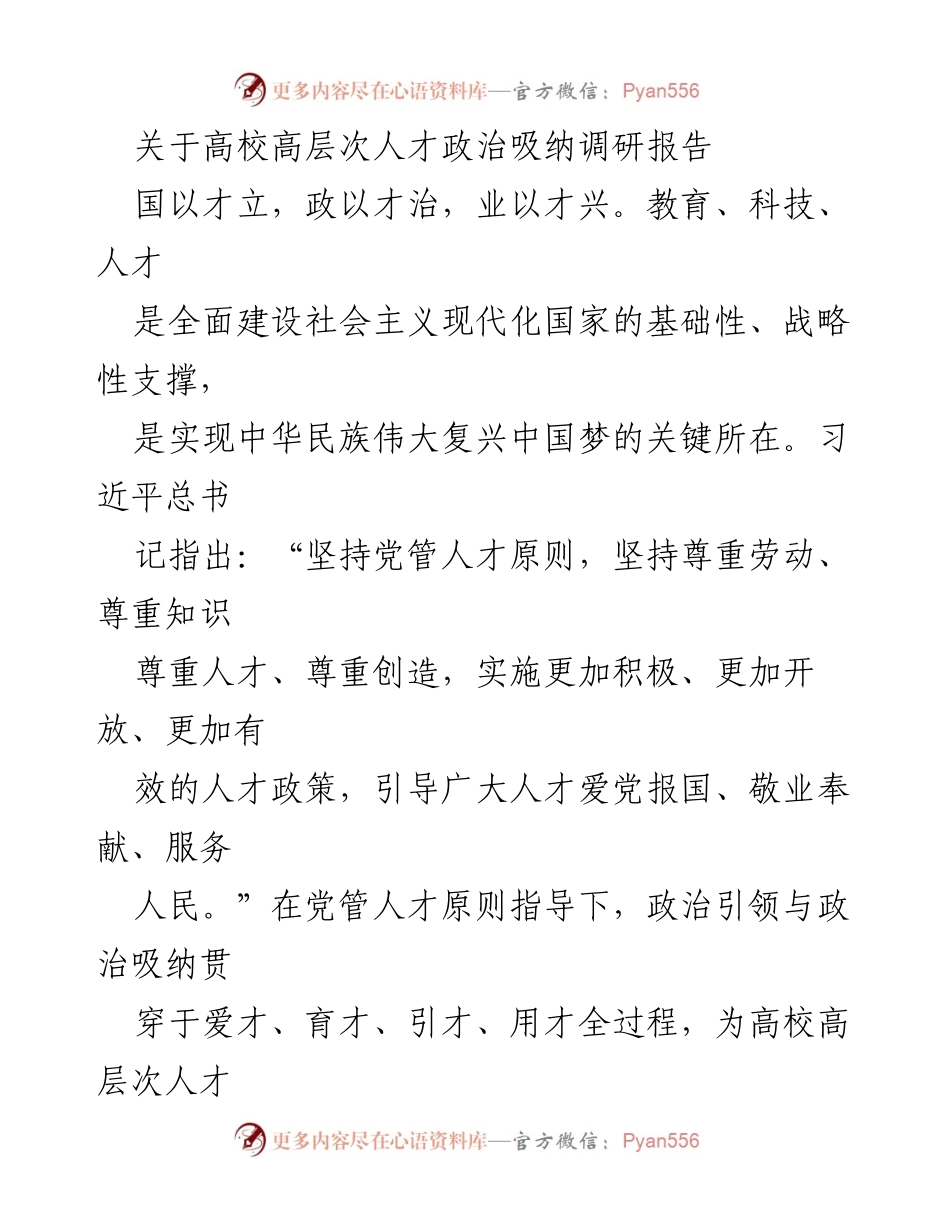 [调研报告] 高校人才工作 - 高校高层次人才政治引领与吸纳的现状与对策分析.docx_第1页