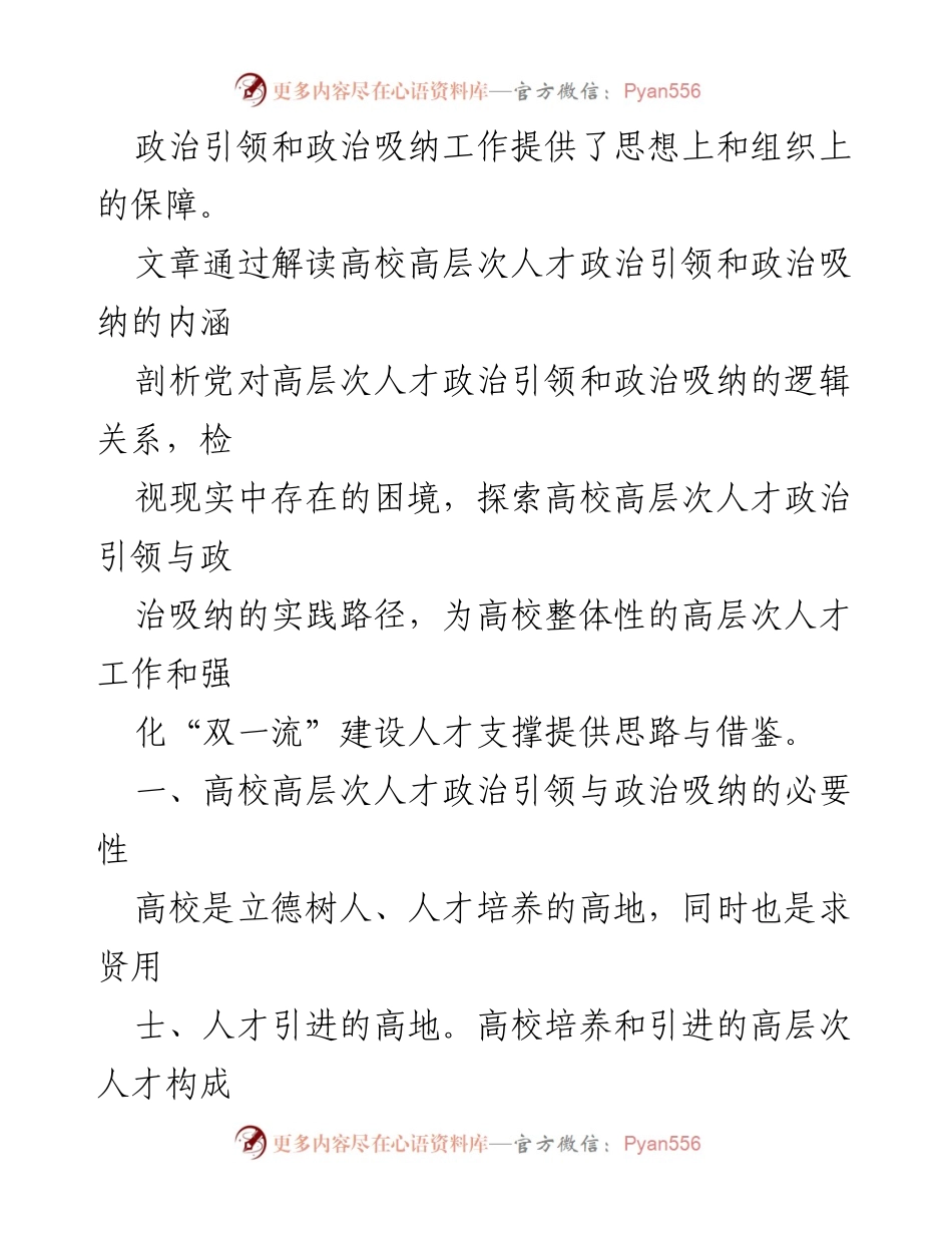 [调研报告] 高校人才工作 - 高校高层次人才政治引领与吸纳的现状与对策分析.docx_第2页