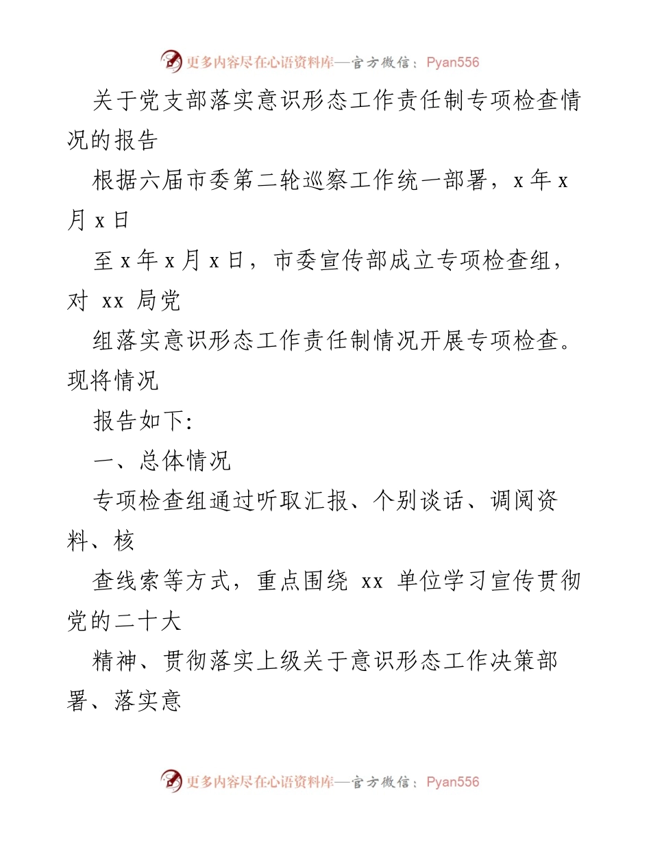 [报告] 专项检查 - 党支部意识形态工作责任制落实情况专项检查报告_1.docx_第1页