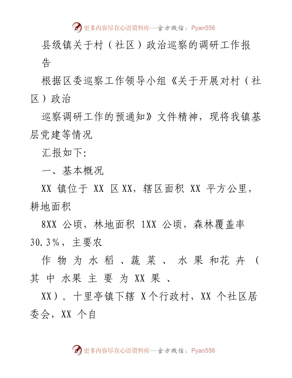 [调研报告] 村（社区）政治巡察 - XX镇基层党建工作调研报告.docx_第1页