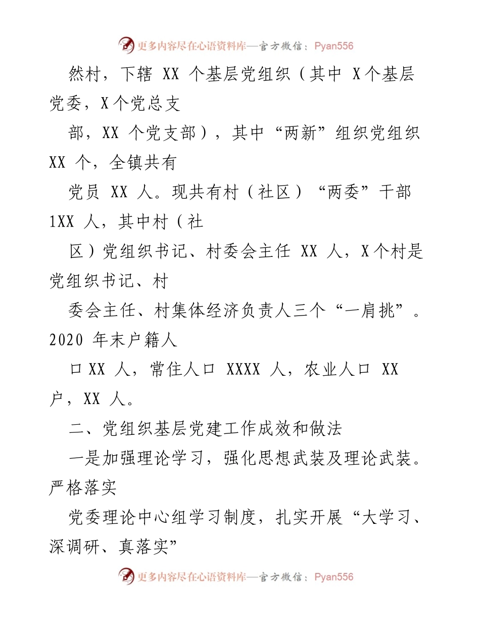[调研报告] 村（社区）政治巡察 - XX镇基层党建工作调研报告.docx_第2页