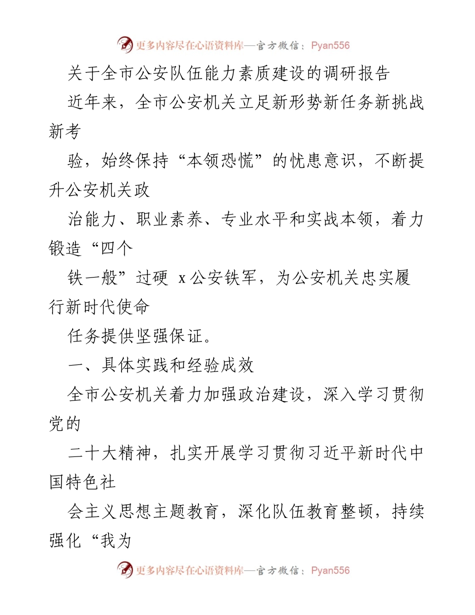 [调研报告] 公安队伍能力素质建设 - 全市公安队伍能力素质提升调研报告.docx_第1页