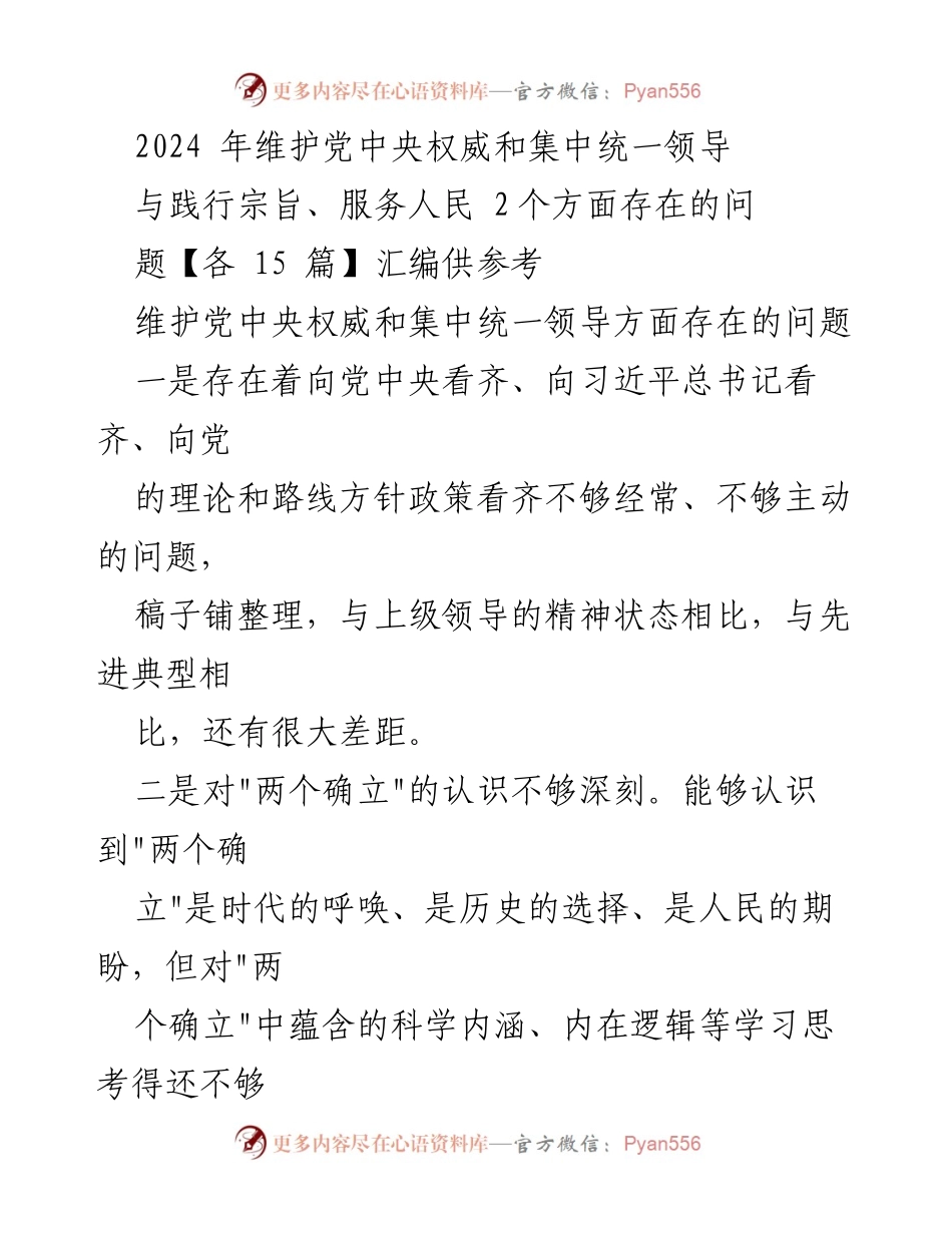 [调研报告] 党内工作会议 - 维护党中央权威与集中统一领导问题调研分析.docx_第1页